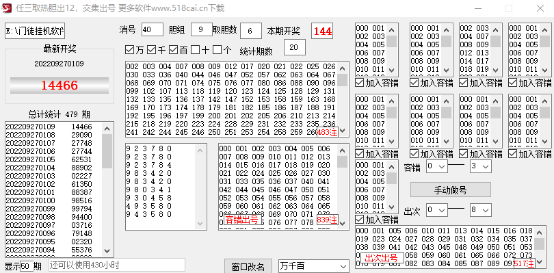 任三取胆交集容错出号软件