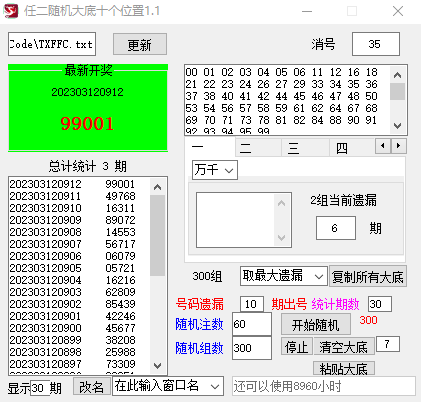 19.重新优化和改造后的任二，二星随机出号软件